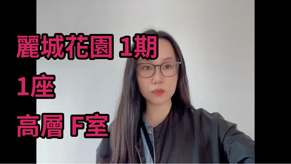 丽城花园 1期 1座