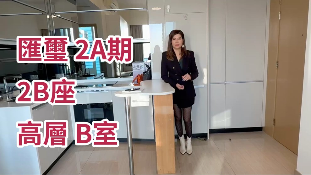 匯璽 2A期 2B座