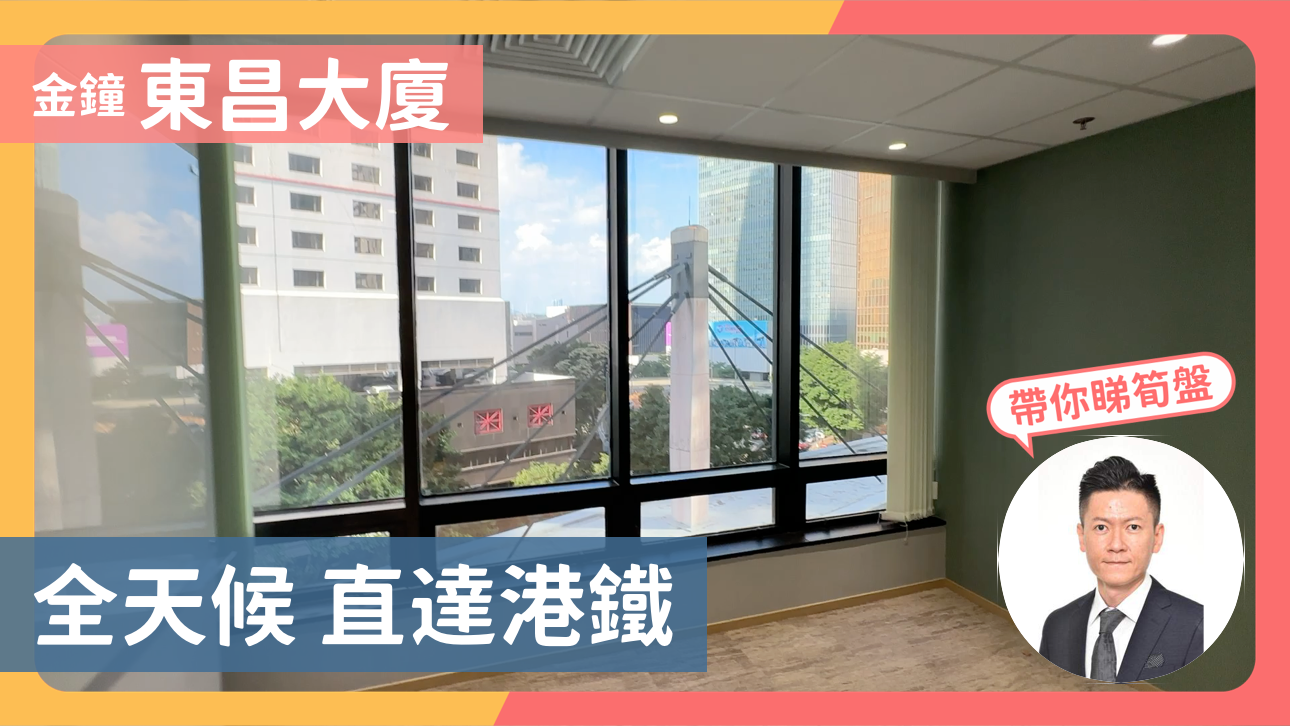 金钟 东昌大厦 全天候 直达港铁|中原工商铺