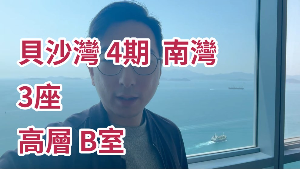 貝沙灣 4期  南灣 3座