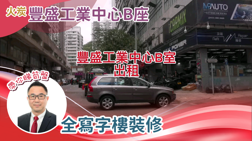 豐盛工業中心 B座｜工商樓盤｜中原工商舖