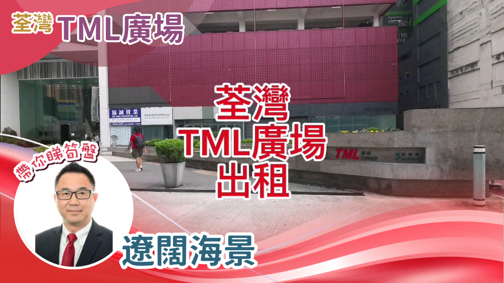 TML 廣場｜工商樓盤｜中原工商舖