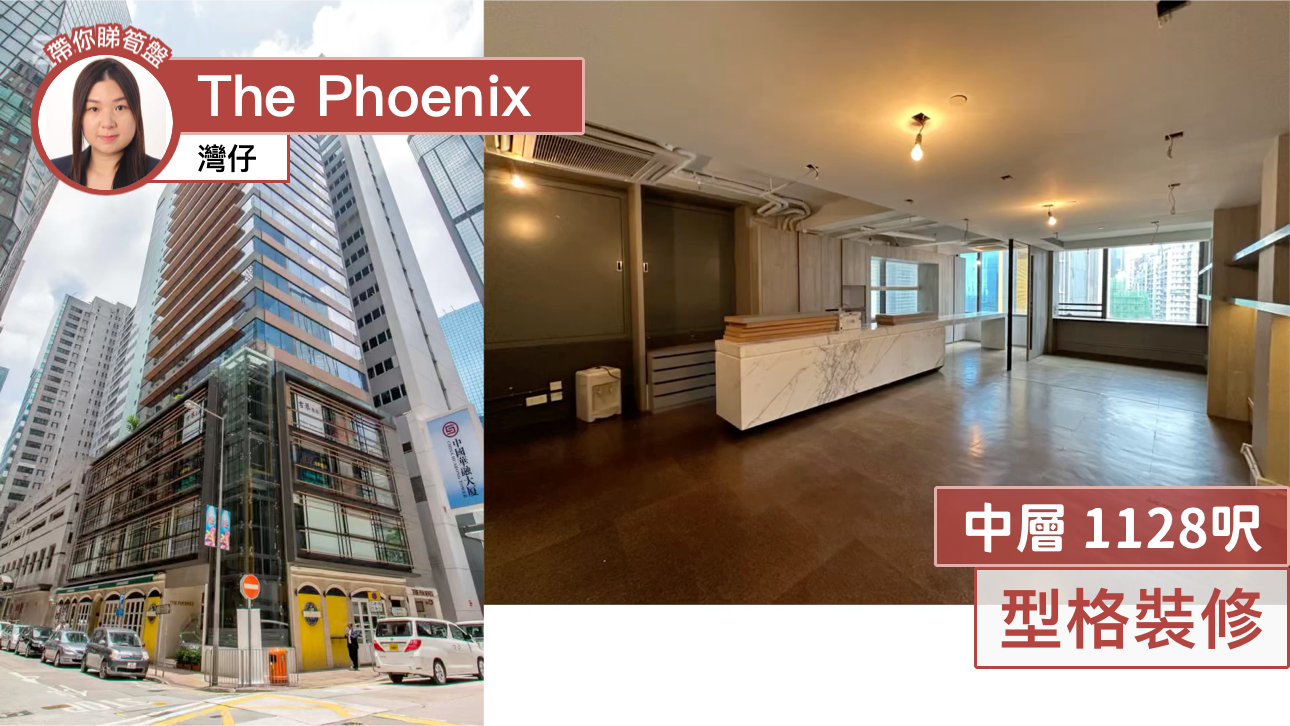 THE PHOENIX的單位視頻資料｜寫字樓樓盤｜中原工商舖