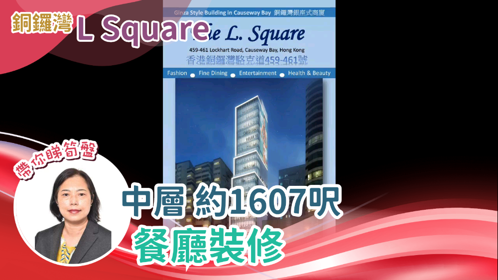 THE L. SQUARE｜商舖樓盤｜中原工商舖