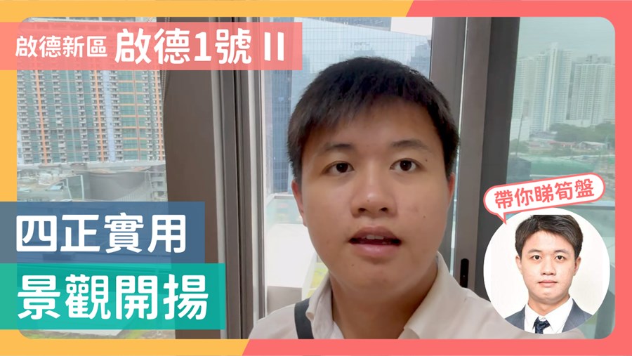 啟德1號 II 大廈第5座 2房 21樓 E室, 視頻