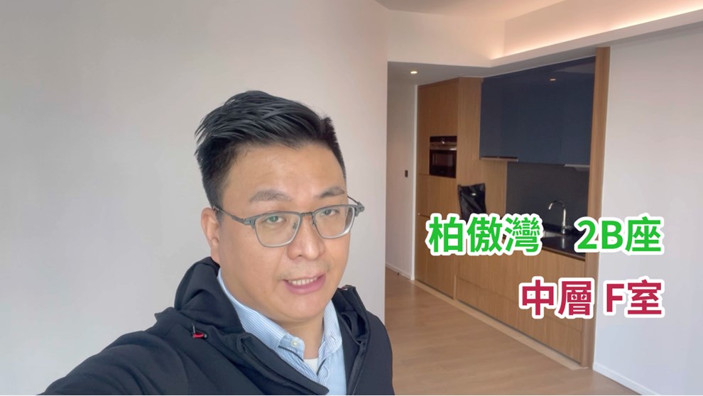 柏傲湾 2B座