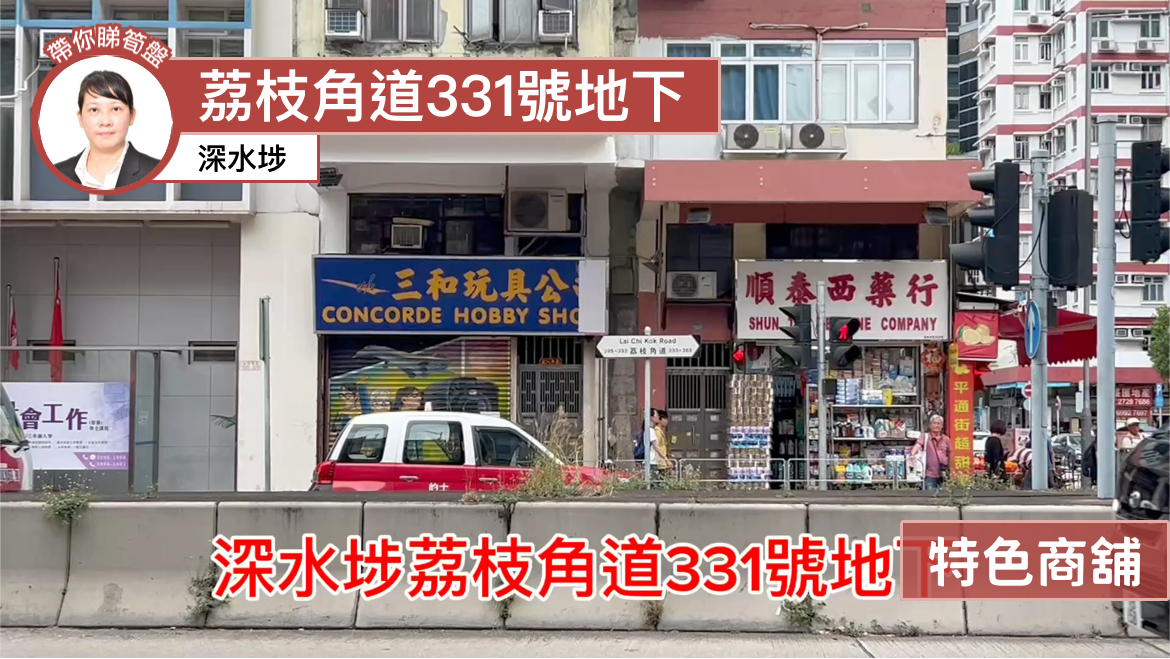 深水埗荔枝角道｜商舖樓盤｜中原工商舖