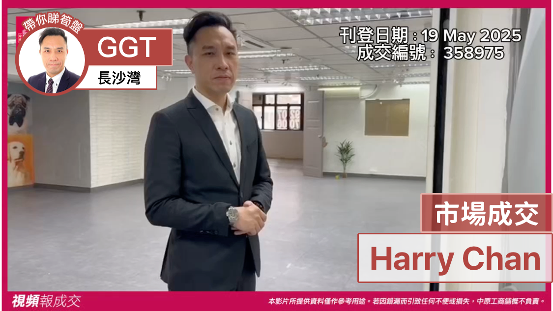 长沙湾 GGT 市场成交 Harry Chan|中原工商铺