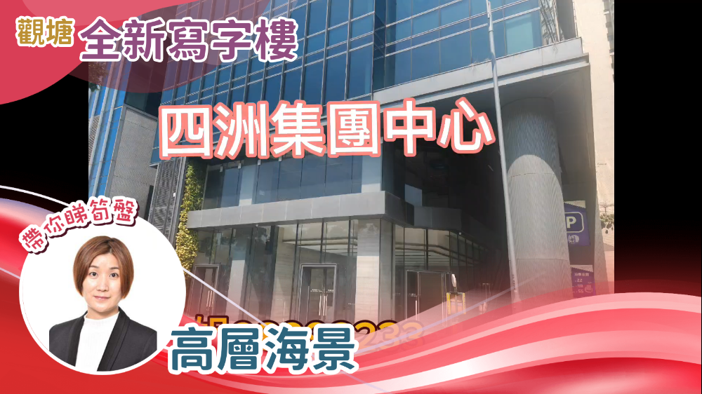 Unit Video materials about Four Seas Group Centre | Office Listing | Centaline Commercial