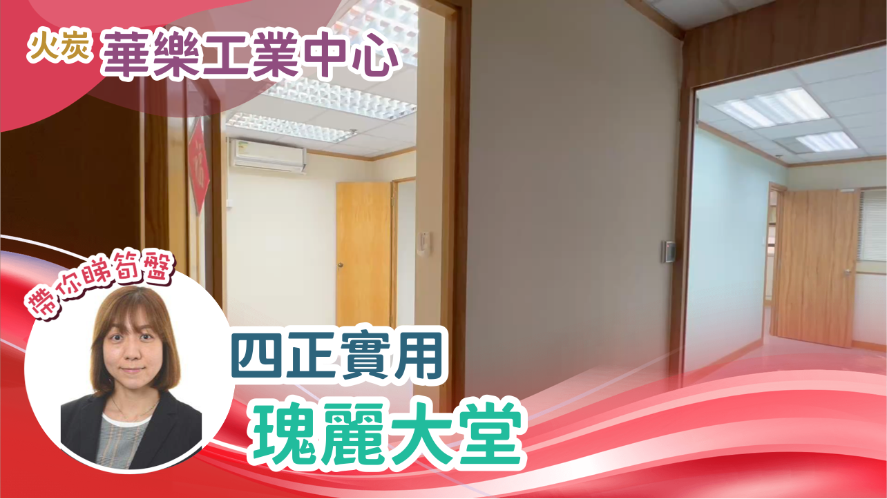 Unit Video materials about Wah Lok Industrial Centre Phase Ii | Industrial Listing | Centaline Commercial