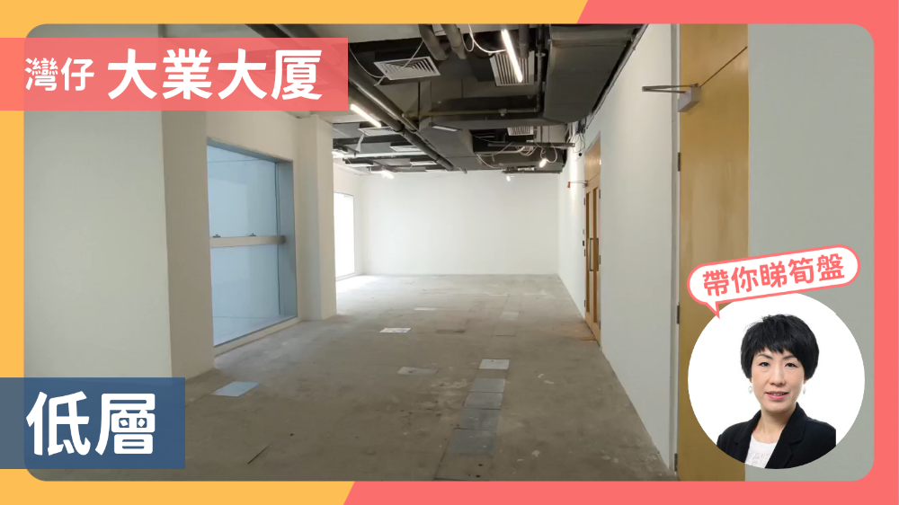 大業大廈｜寫字樓樓盤｜中原工商舖