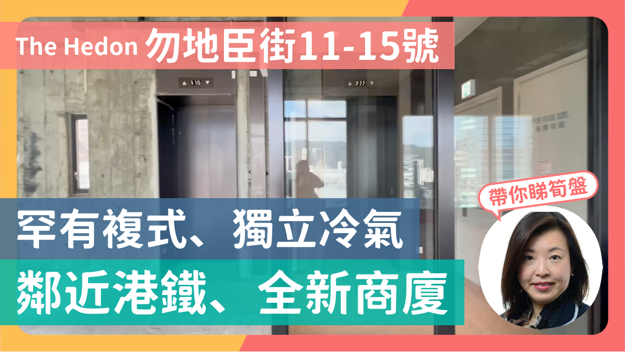 THE HEDON的單位視頻資料｜商舖樓盤｜中原工商舖