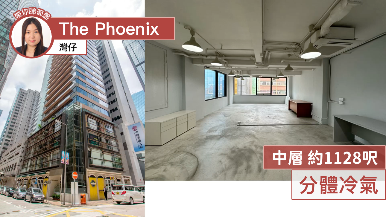 THE PHOENIX｜寫字樓樓盤｜中原工商舖