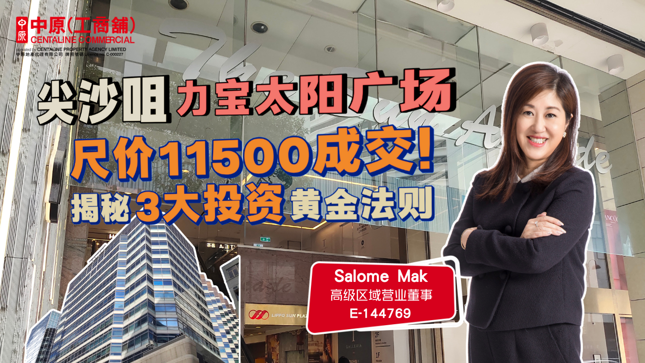 焦点成交 尖沙咀力宝太阳广场呎价11500成交! 揭秘3大投资黄金法则|Centaline Commercial