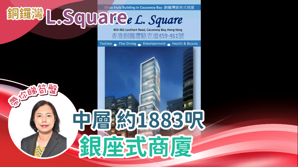THE L. SQUARE的單位視頻資料｜寫字樓樓盤｜中原工商舖