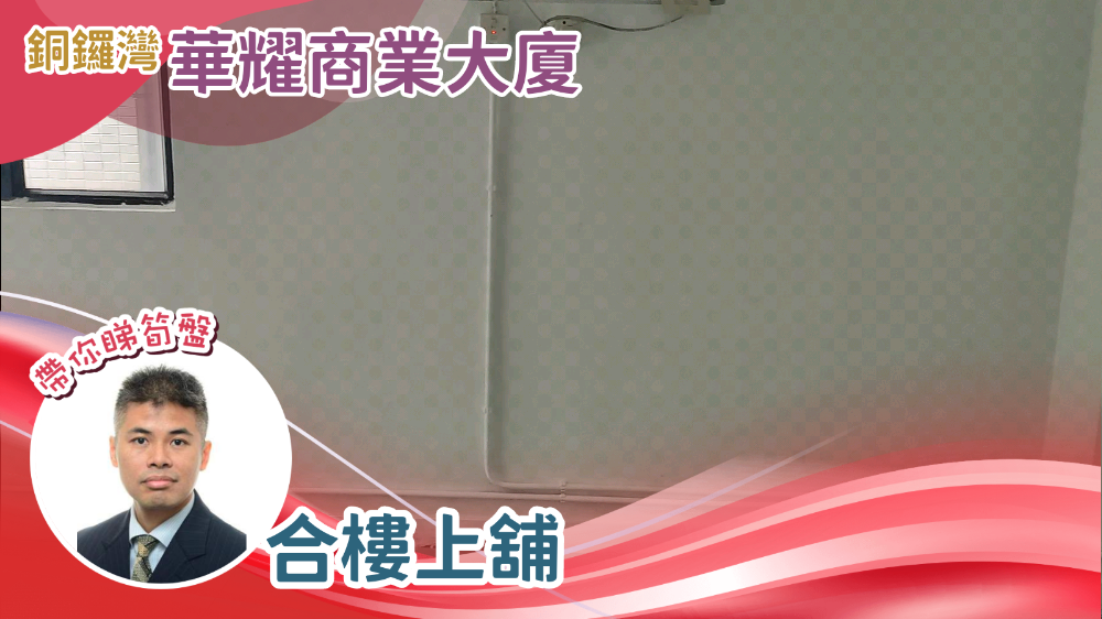 華耀商業大廈｜寫字樓樓盤｜中原工商舖