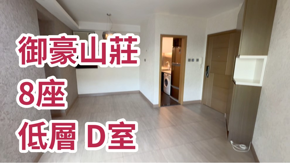 御豪山莊 8座