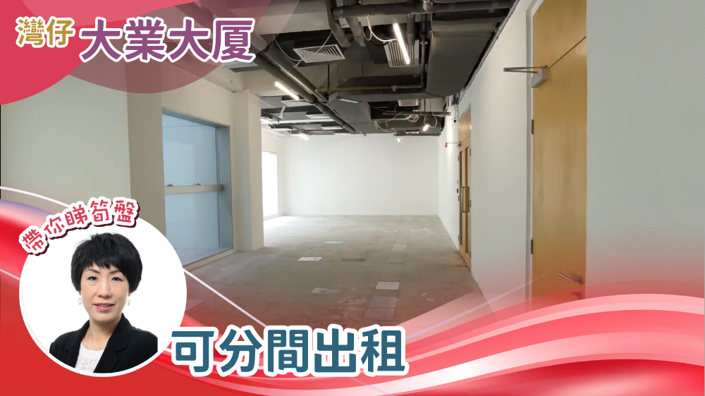 大業大廈｜寫字樓樓盤｜中原工商舖