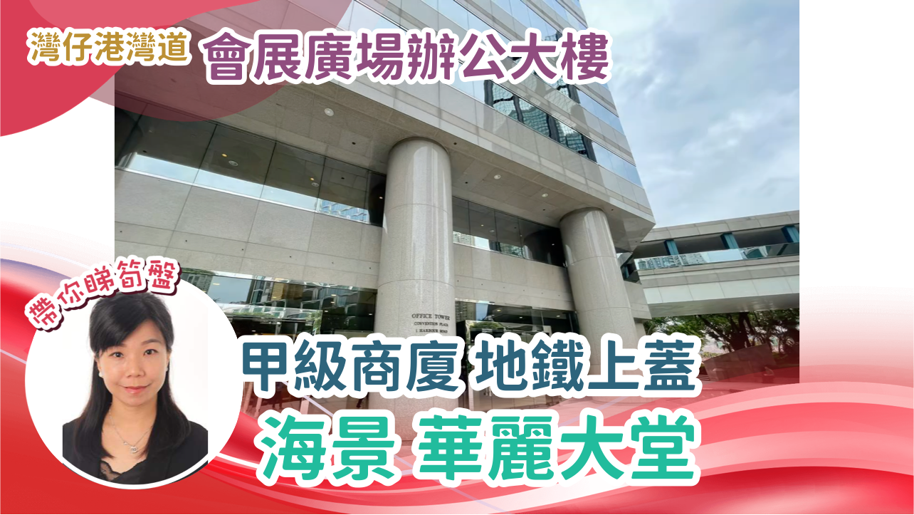 會展廣場辦公大樓｜寫字樓樓盤｜中原工商舖