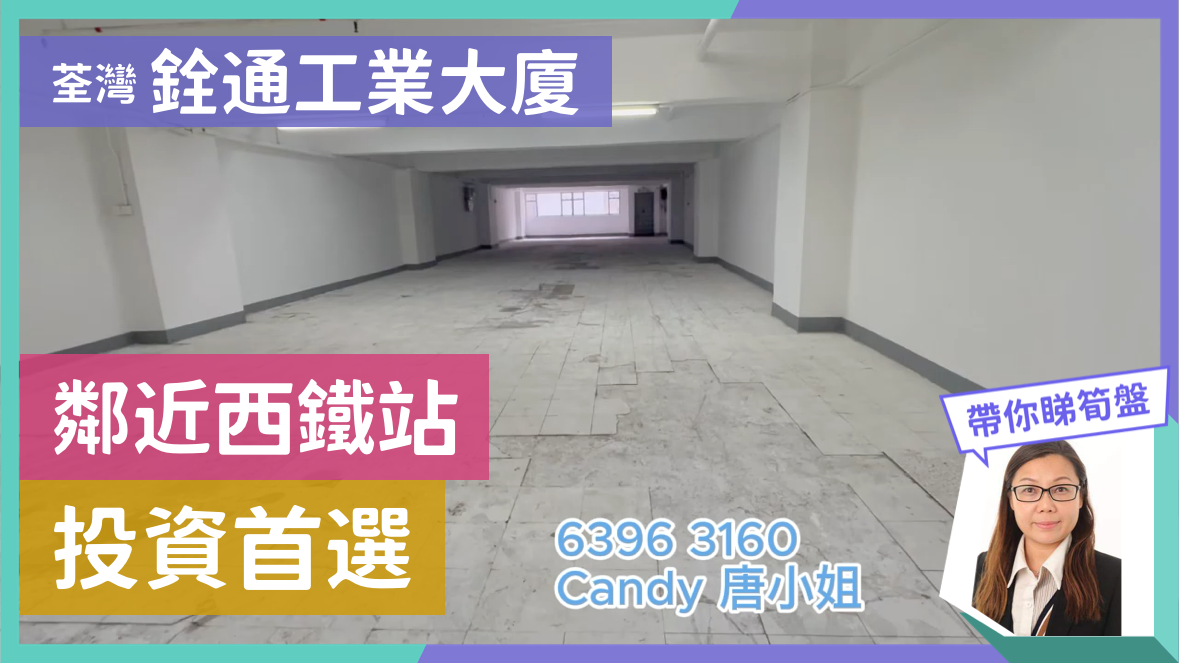 铨通工业大厦的单位视频资料｜工商楼盘｜中原工商铺