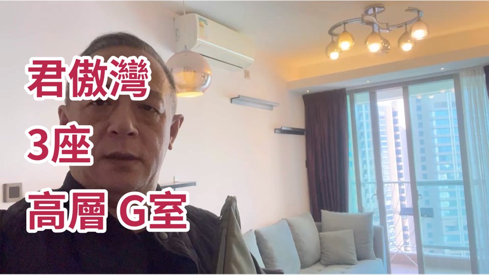 君傲灣 3座