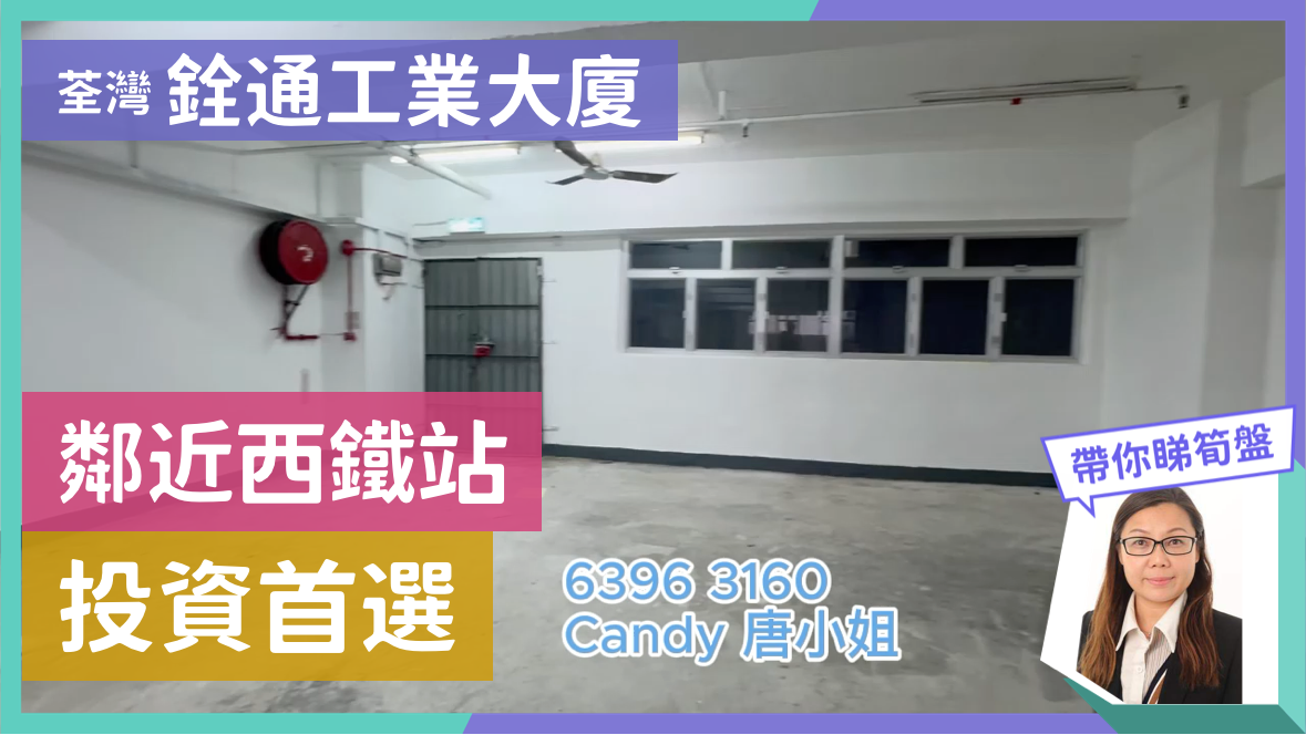 铨通工业大厦的单位视频资料｜工商楼盘｜中原工商铺