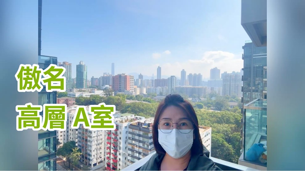 傲名