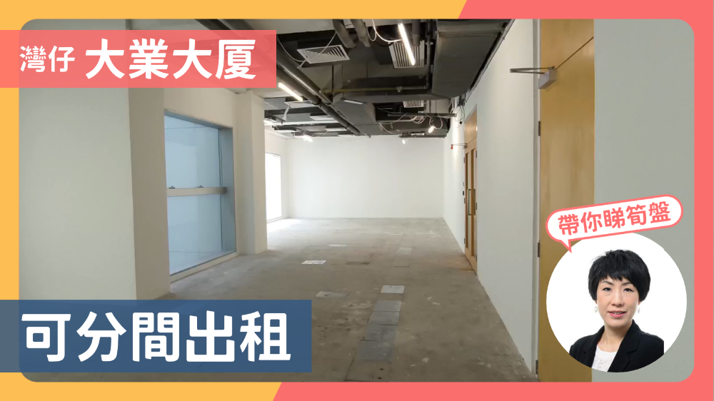 大業大廈｜寫字樓樓盤｜中原工商舖