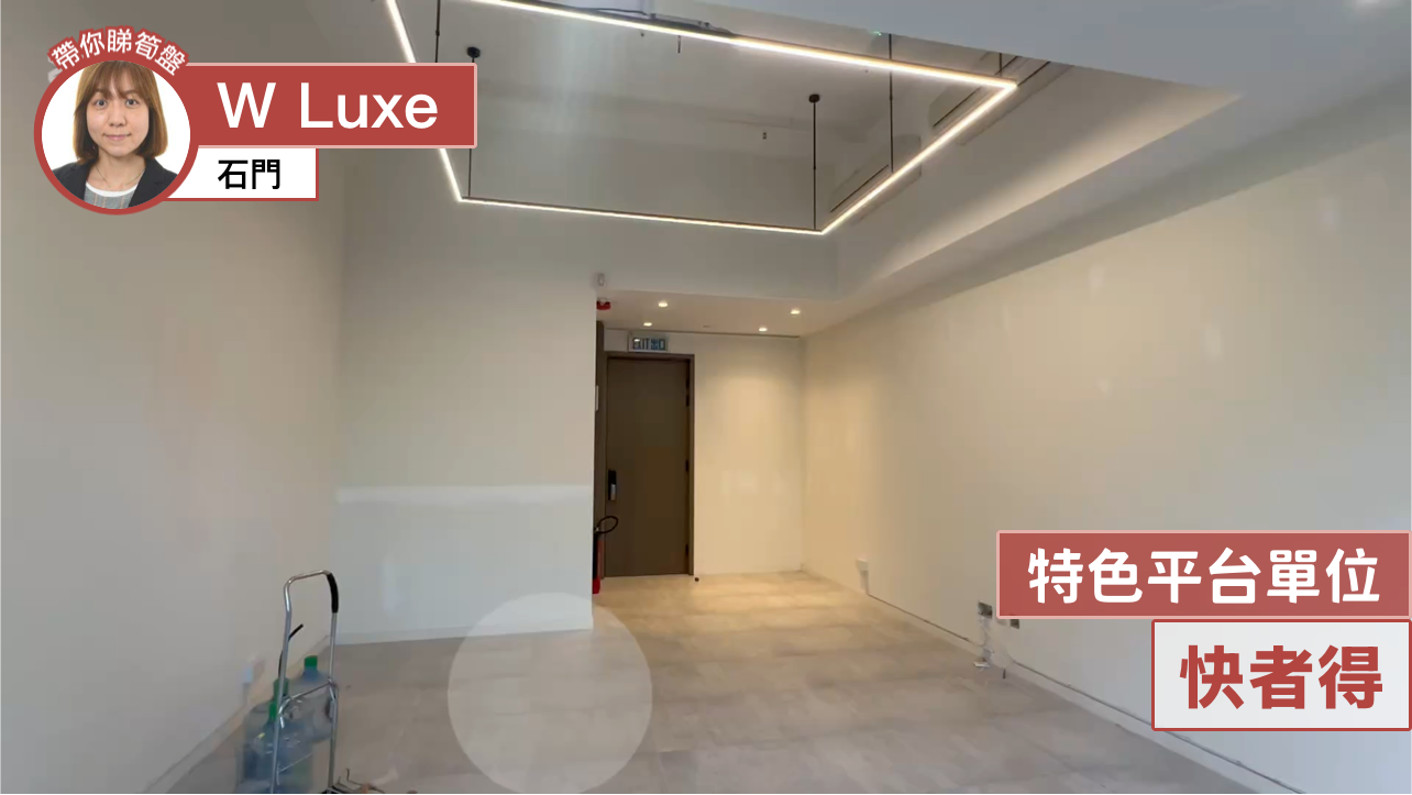 W LUXE的单位视频资料｜写字楼楼盘｜中原工商铺