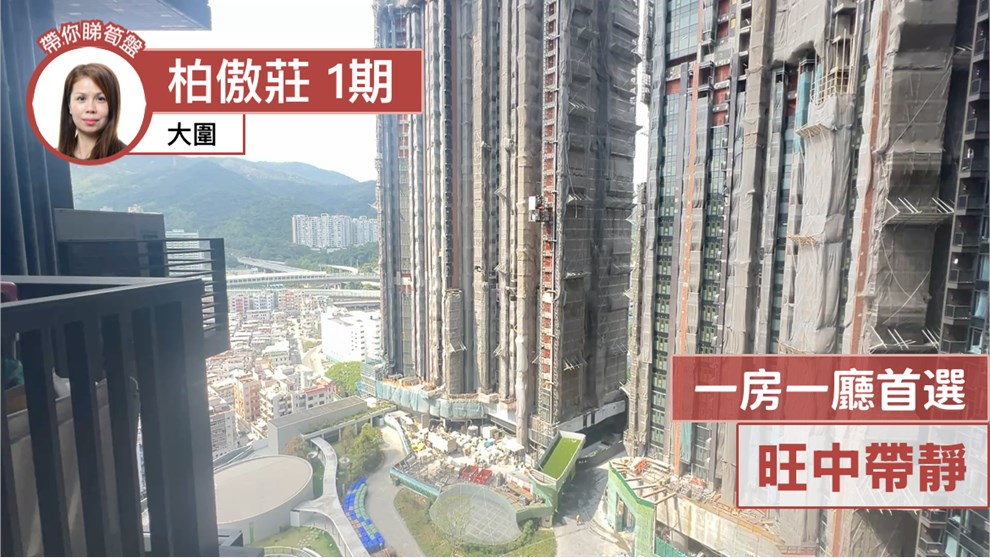 柏傲庄