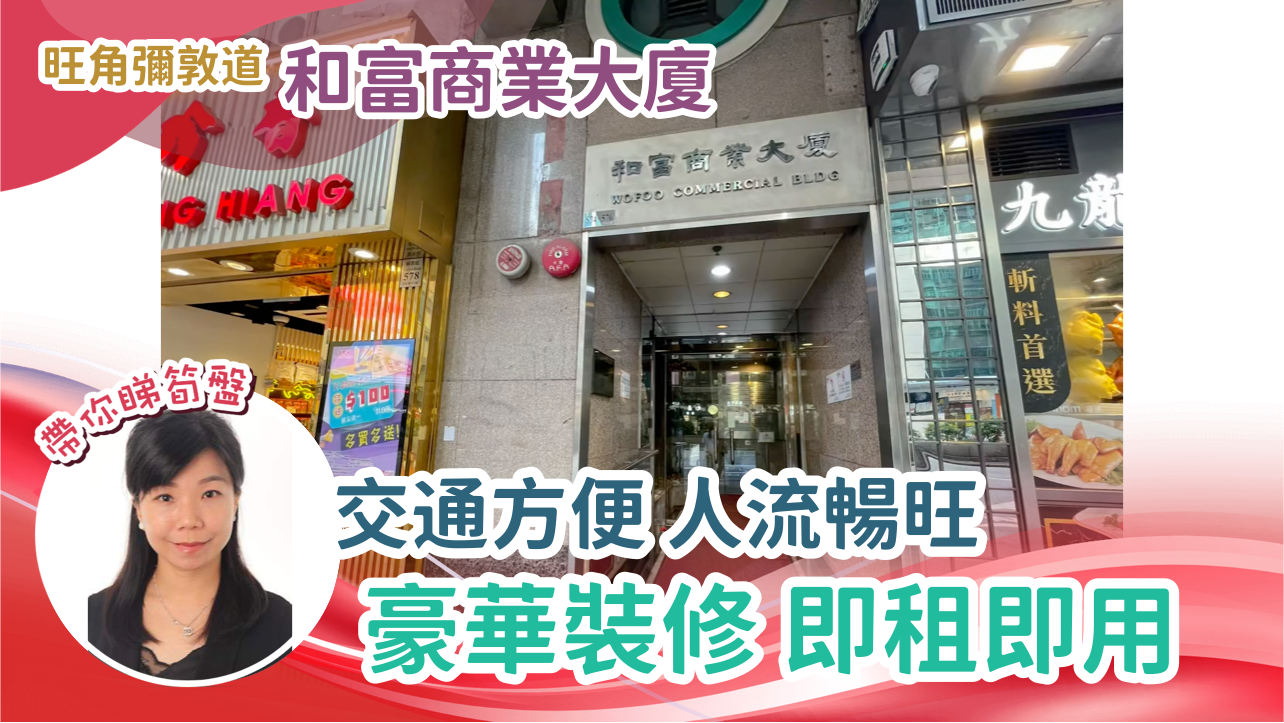 和富商業大廈｜寫字樓樓盤｜中原工商舖