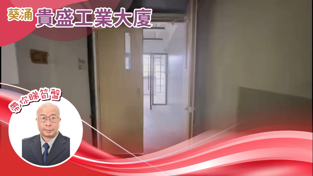 Unit Video materials about Kwai Shing Industrial Building Phase 1 | Industrial Listing | Centaline Commercial