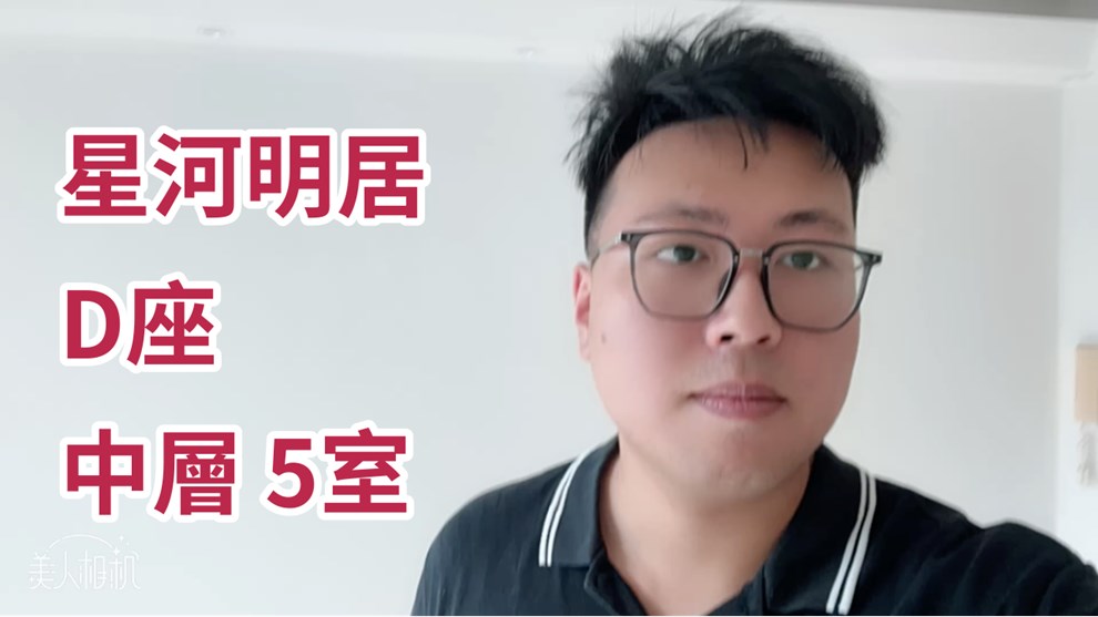 星河明居 D座
