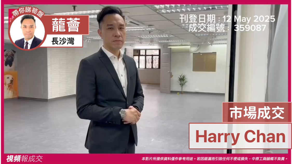 長沙灣 蘢薈 市場成交 Harry Chan|中原工商舖