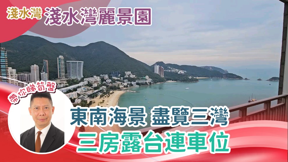 浅水湾丽景园 11-12座