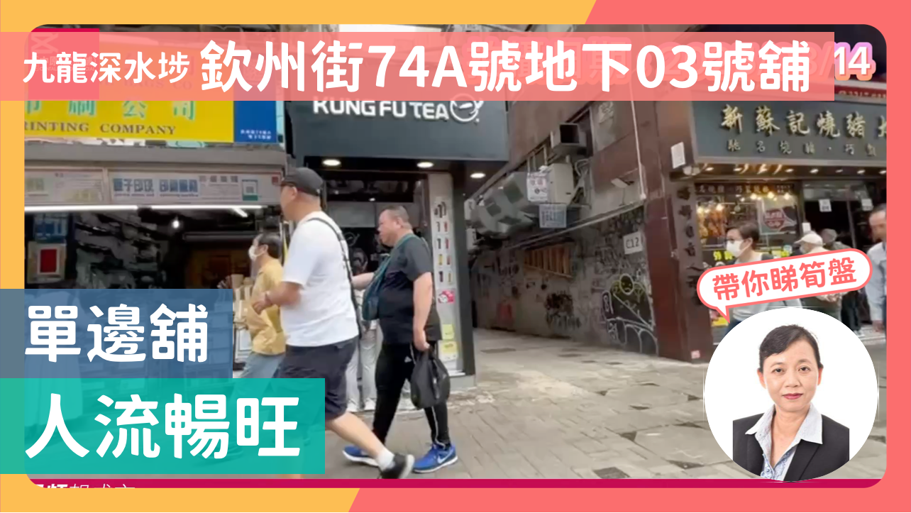 九龍深水埗 欽州街74A號地下03號舖 單邊舖 人流暢旺｜Centaline Commercial