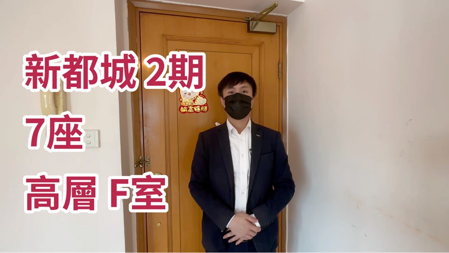 新都城 2期 7座, 视频