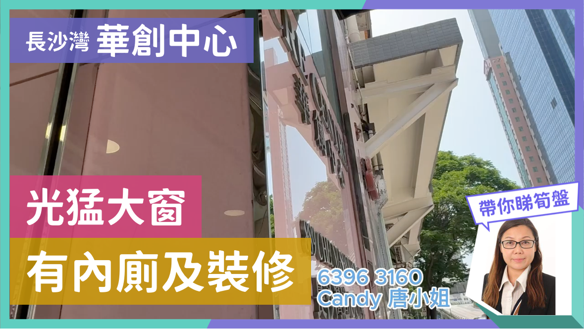華創中心的單位視頻資料｜工商樓盤｜中原工商舖