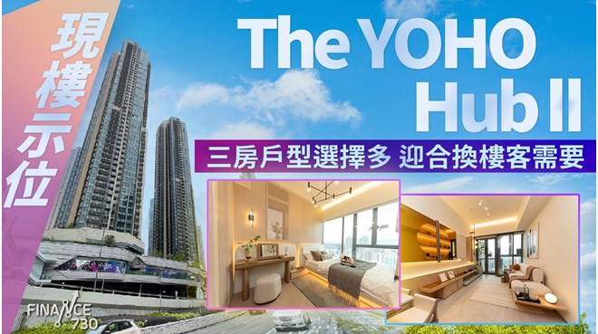 現樓示範單位開箱｜元朗 The YOHO Hub II 三房戶型選擇多 迎合換樓客需要 影片來源 : FINANCE 730