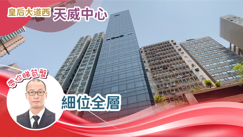 天威中心｜寫字樓樓盤｜中原工商舖