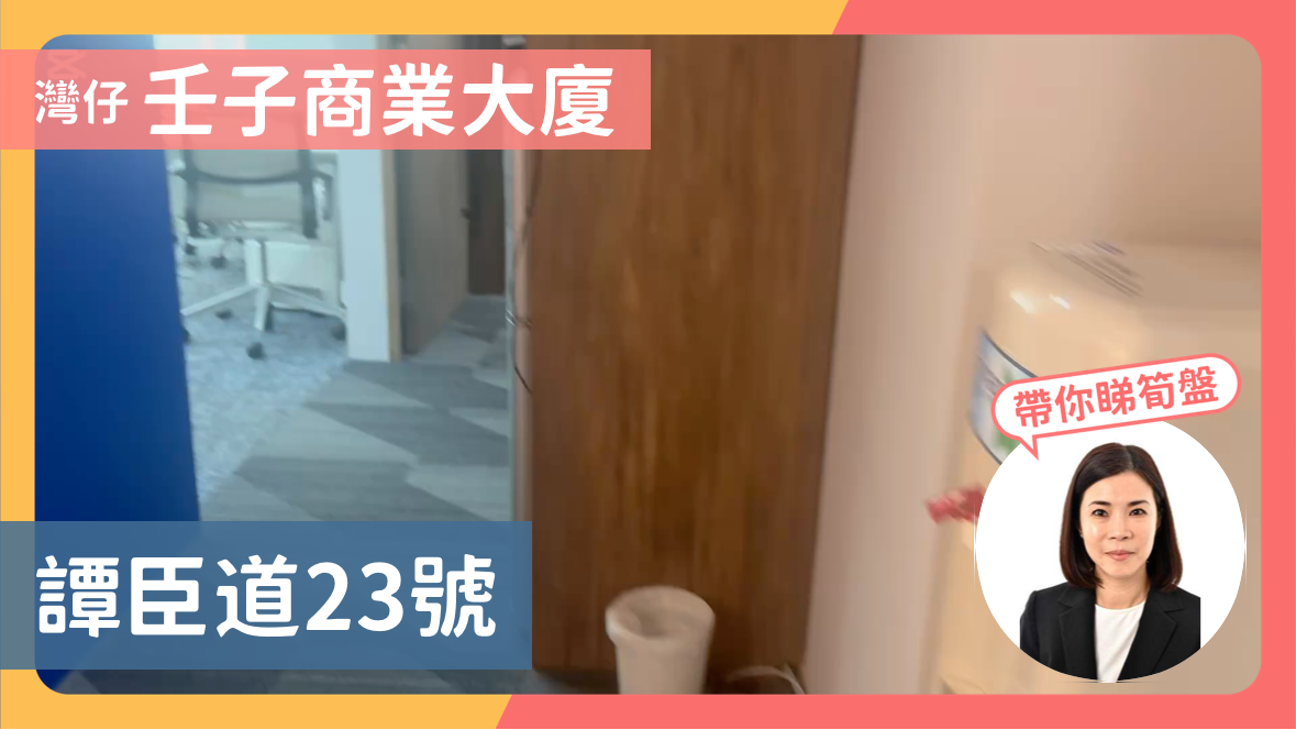 壬子商業大廈的單位視頻資料｜寫字樓樓盤｜中原工商舖