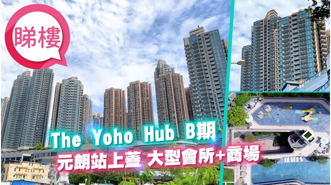 元朗 THE YOHO HUB B期 The Yoho Hub Phase B