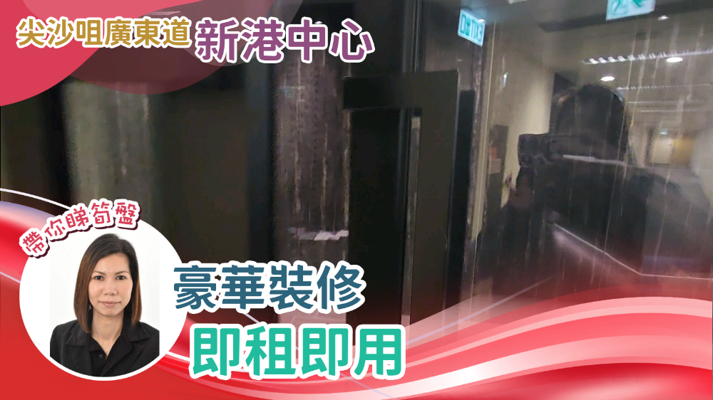 新港中心1座的單位視頻資料｜寫字樓樓盤｜中原工商舖
