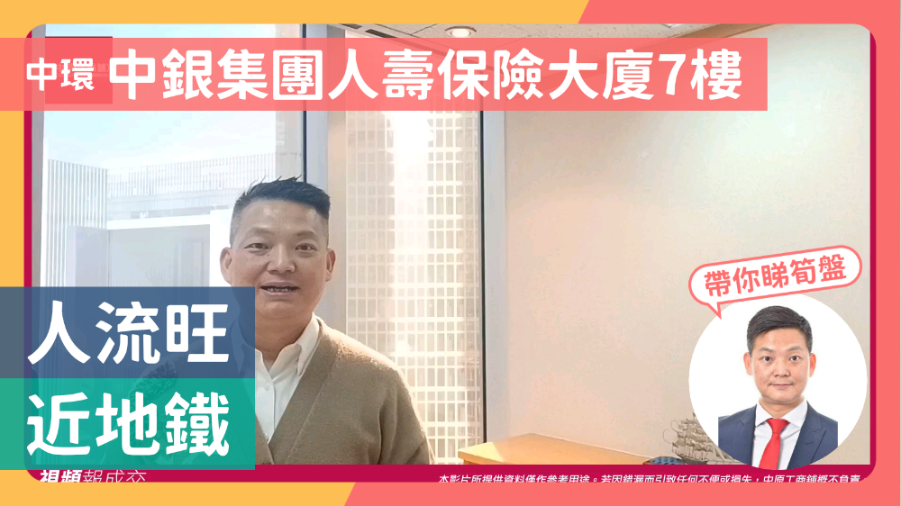 中環 中銀集團人壽保險大廈7樓 人流旺 近地鐵｜中原工商舖