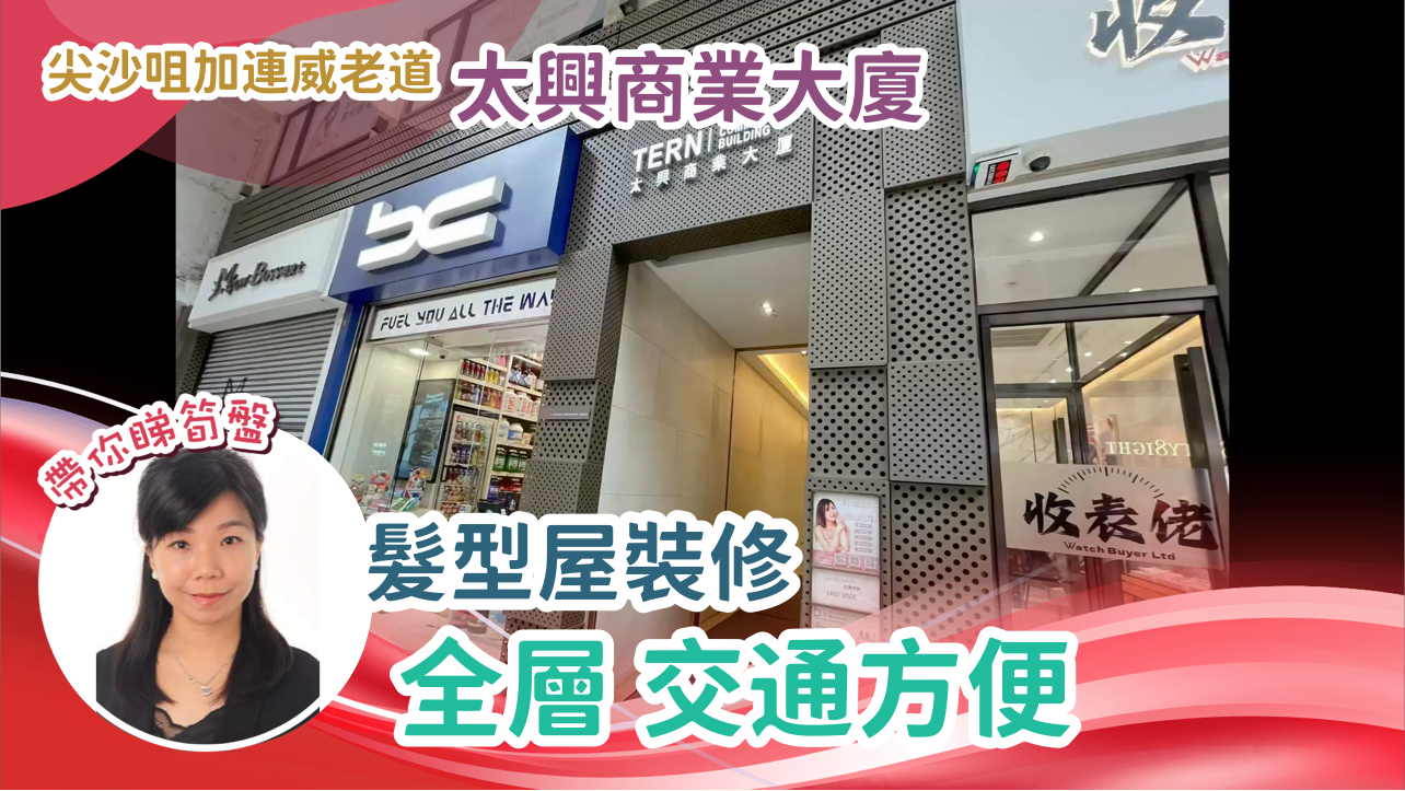 太興商業大廈的單位視頻資料｜寫字樓樓盤｜中原工商舖