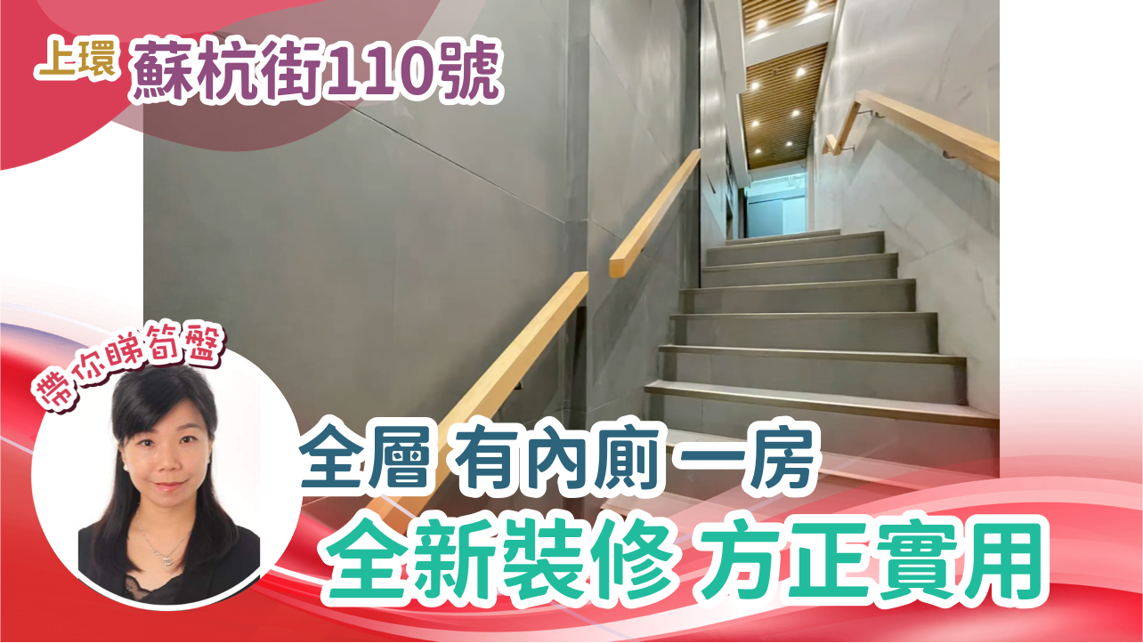 蘇杭街110號的單位視頻資料｜寫字樓樓盤｜中原工商舖