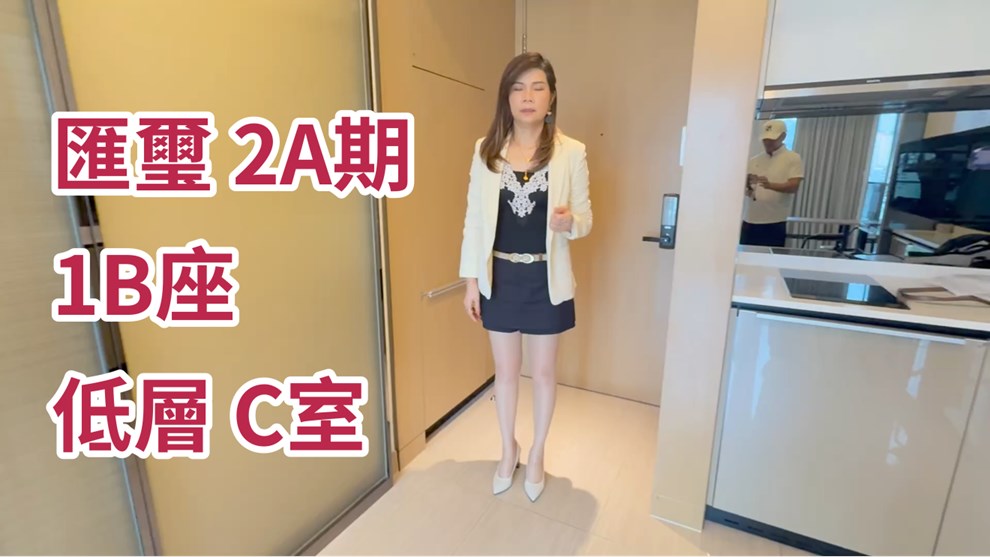 匯璽 2A期 1B座