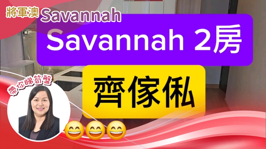 Savannah 3C座 1房 低層 F室, 視頻