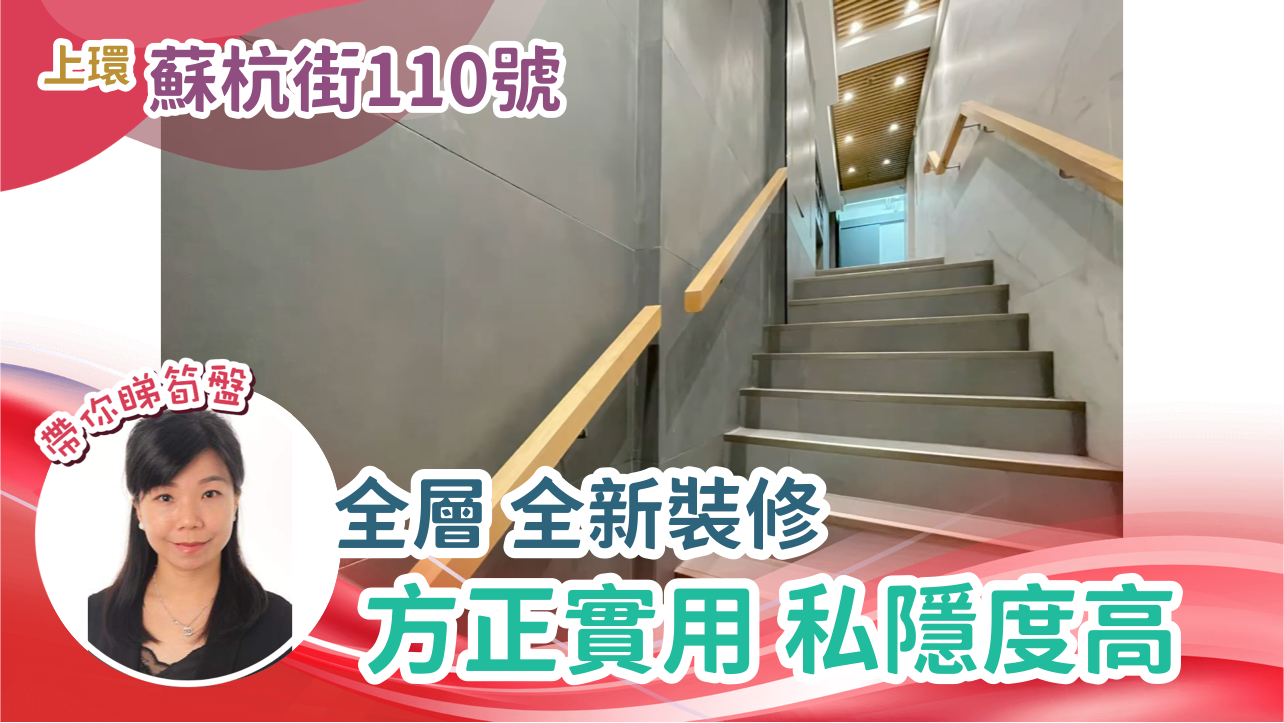 蘇杭街110號的單位視頻資料｜寫字樓樓盤｜中原工商舖