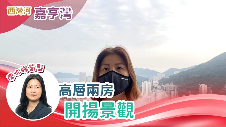 嘉亨灣 6座 2房 高層 E室, 視頻